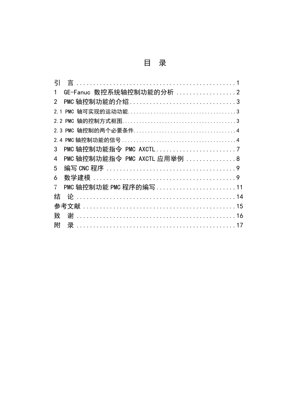 毕业设计（论文）GEFanuc PMC轴控制功能在降低生产节拍上的应用.doc_第3页