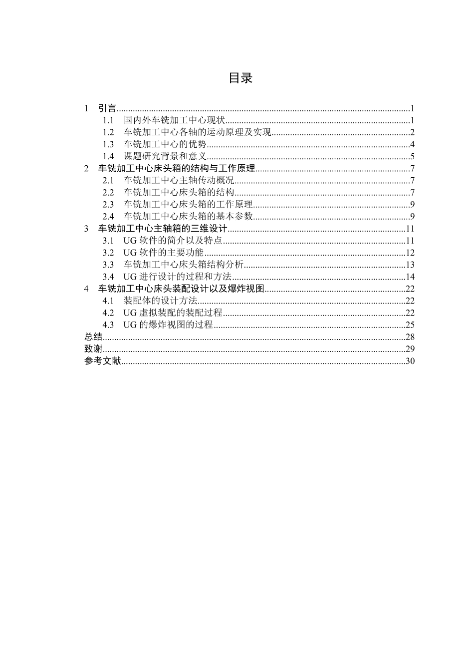 毕业设计（论文）基于UG对车铣加工中心床头箱虚拟设计.doc_第2页