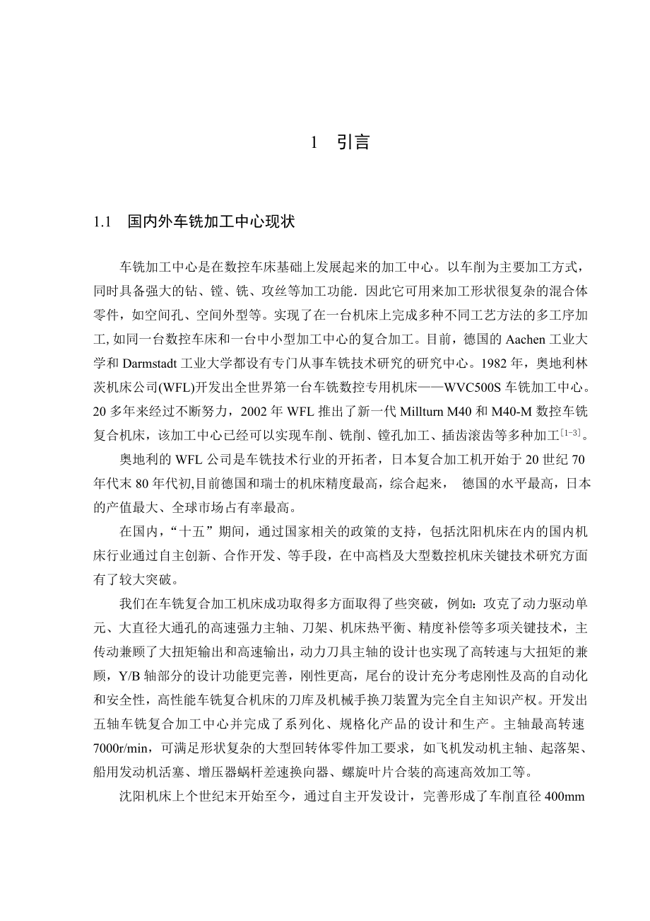 毕业设计（论文）基于UG对车铣加工中心床头箱虚拟设计.doc_第3页