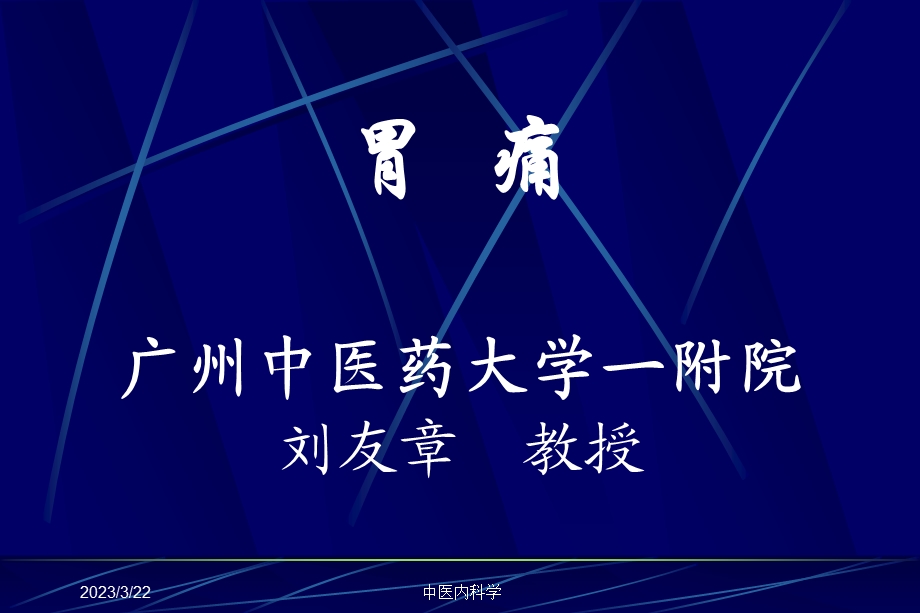 内科学27胃痛-课件.ppt_第1页