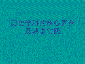 历史学科素养及实践课件.ppt