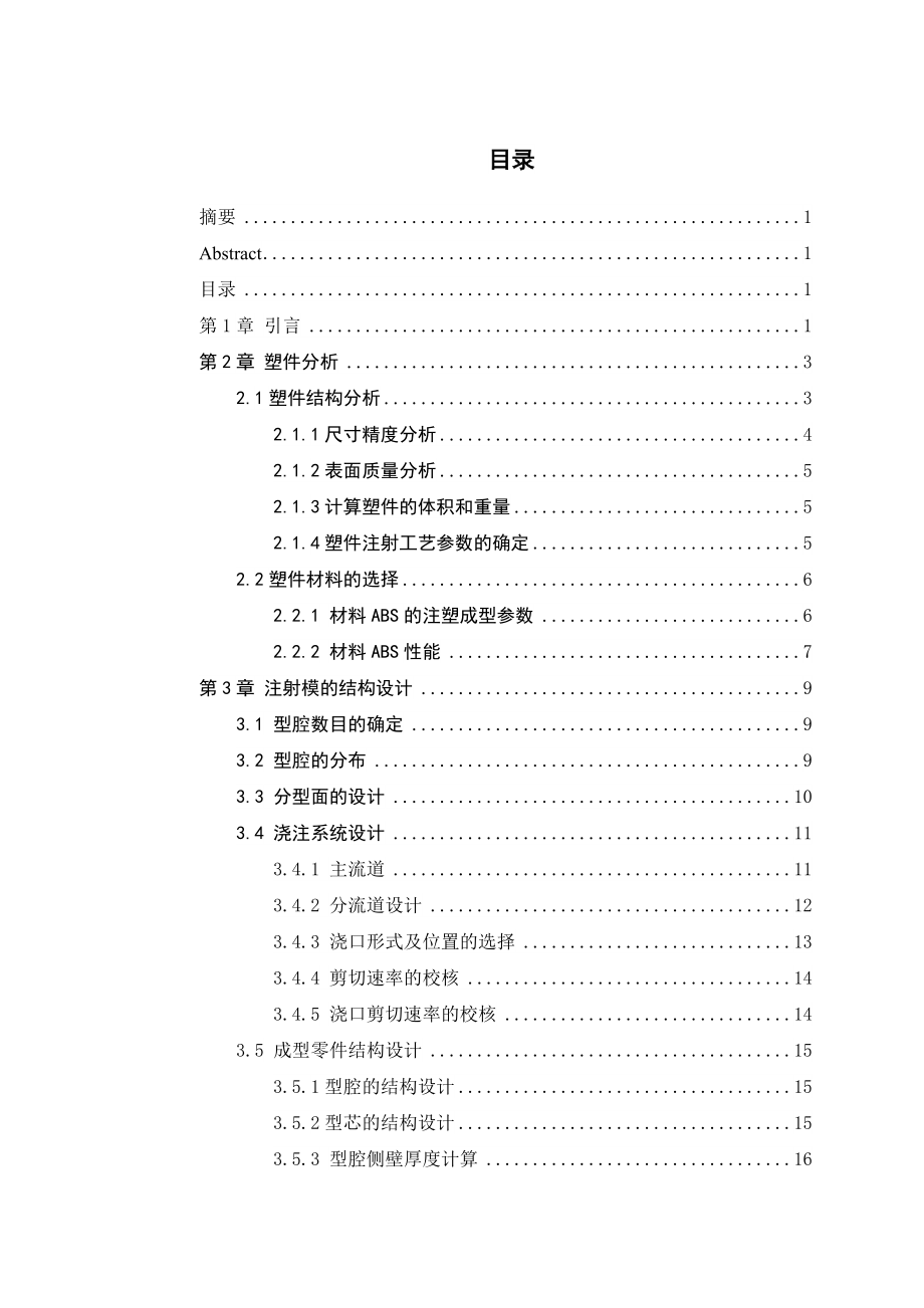 机械毕业设计（论文）电容器外壳注射模设计【全套图纸UG三维】.doc_第3页