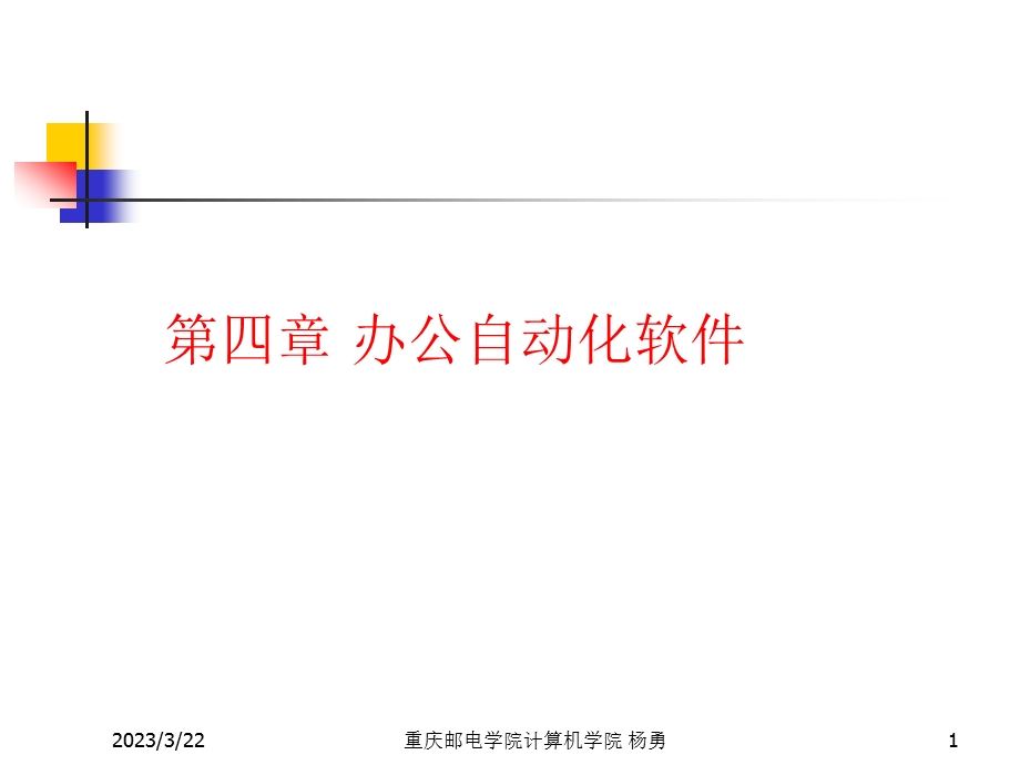 办公自动化相关附件课件.ppt_第1页