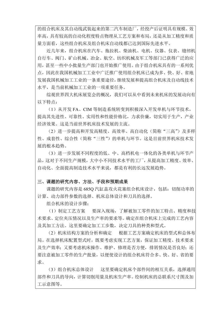 685Q汽缸盖攻火花塞组合机床设计开题报告.doc_第3页