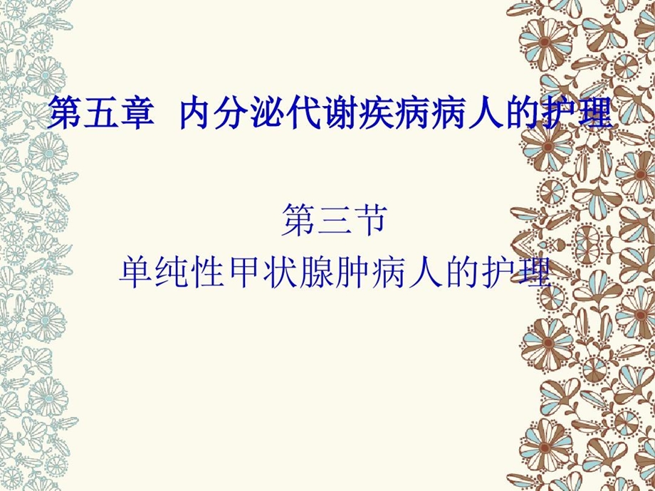 单纯性甲状腺肿病人的护理课件.ppt_第2页