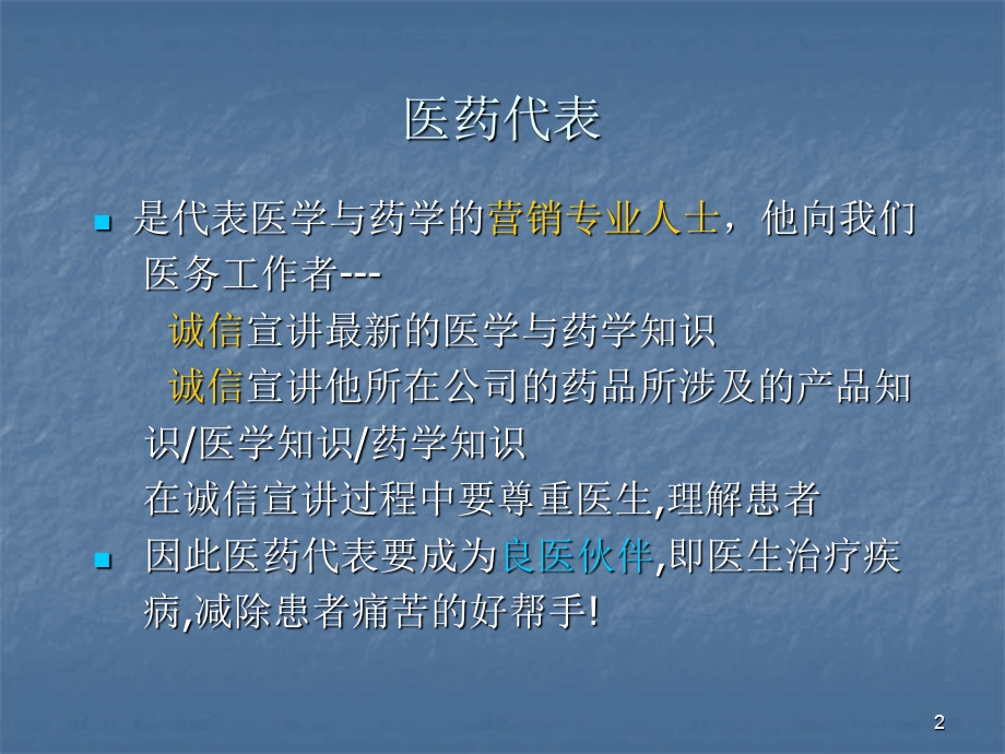 医药代表与医生沟通的技巧课件.ppt_第2页