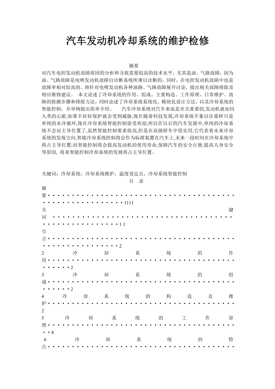 汽车发动机冷却系统的维护检修.doc_第1页