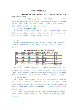 世界两大船用柴油机巨头MAN和瓦锡兰.doc