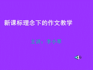 初中作文指导新课标理念下的作文教学课件.ppt