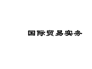 国际贸易的基本流程与适用的法律课件.ppt