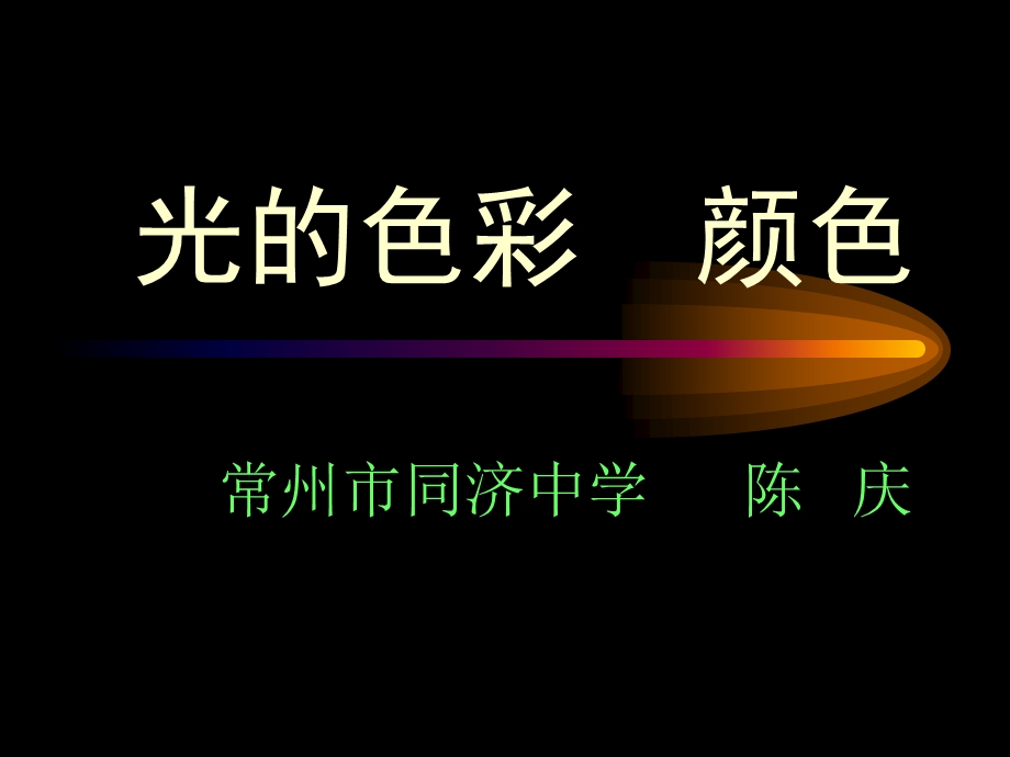 光的色彩与物体的颜色课件.ppt_第1页