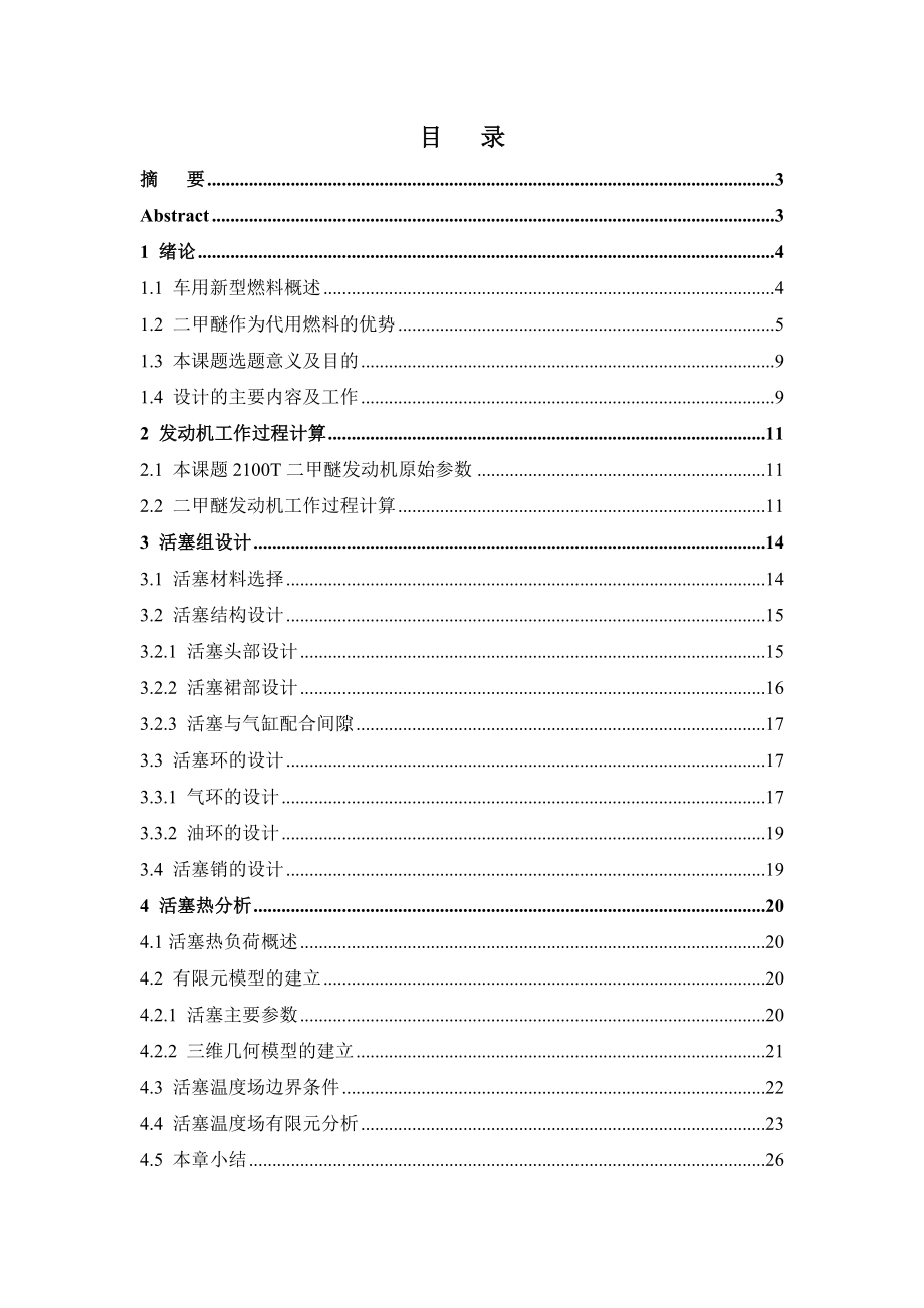 2100T二甲醚发动机的活塞设计毕业设计说明书.doc_第2页