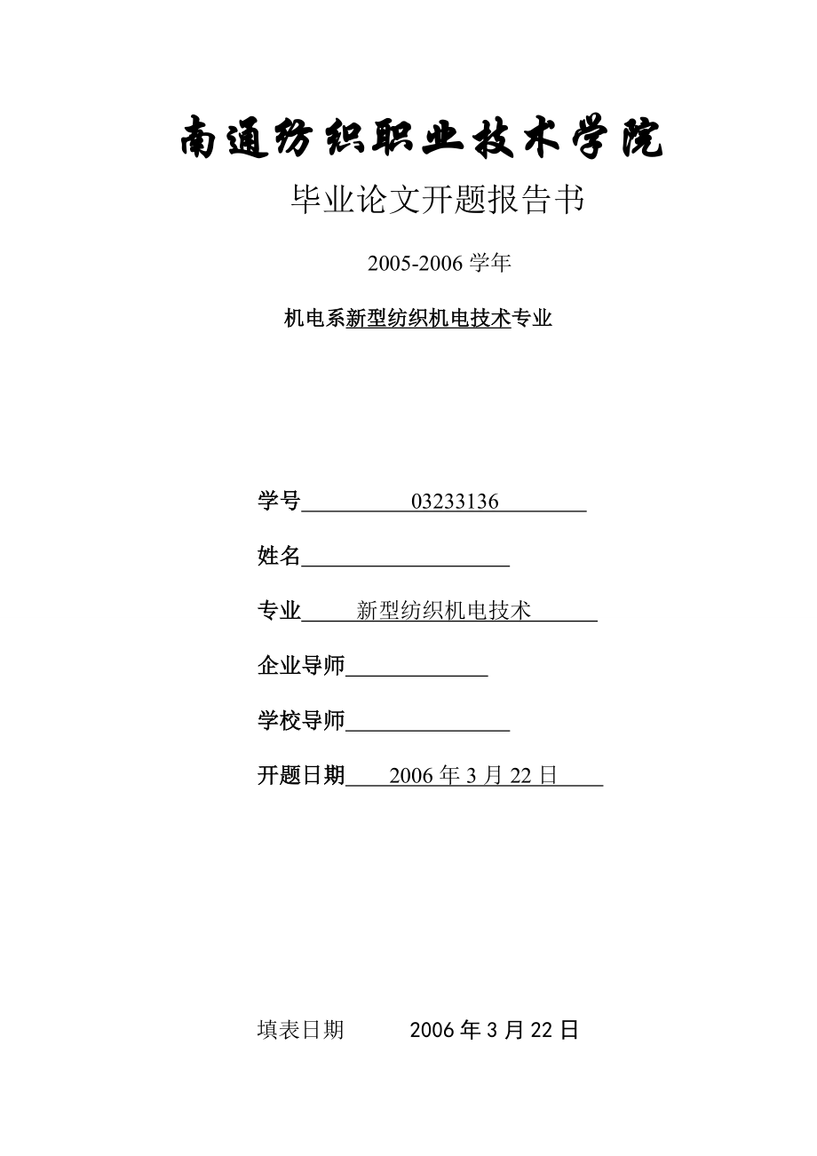 毕业设计（论文）开题报告PLC技术在太阳能硅片清洗机控制上的应用.doc_第1页