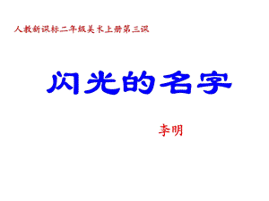 人教版美术二年级上册《闪光的名字》课件.ppt