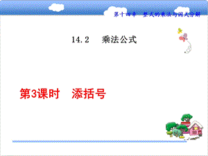 人教版142乘法公式ppt课件（共3份）.ppt