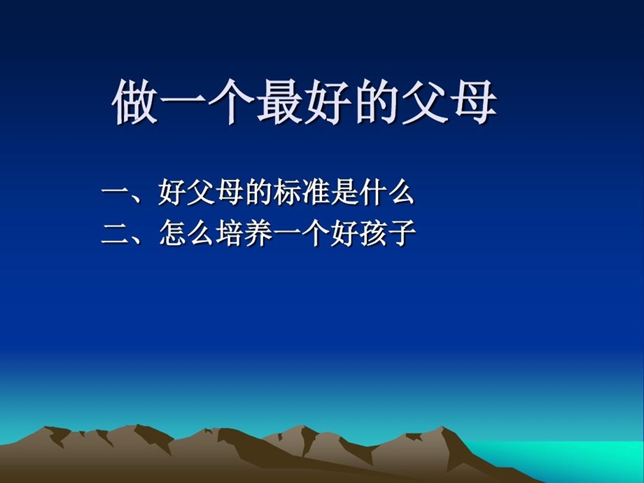 做一个最好的父母课件.ppt_第2页