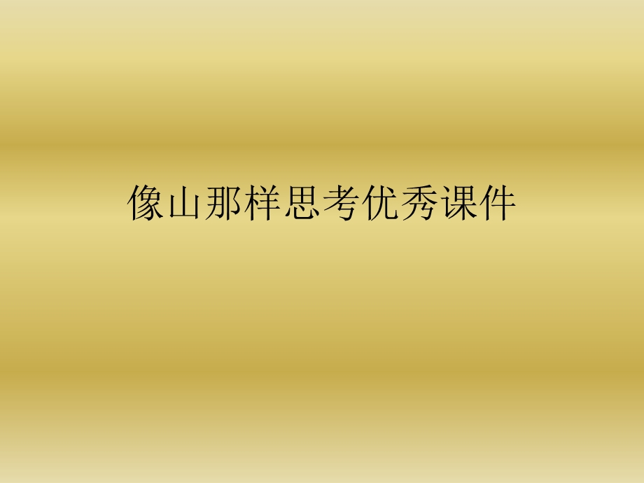 像山那样思考ppt课件.ppt_第1页