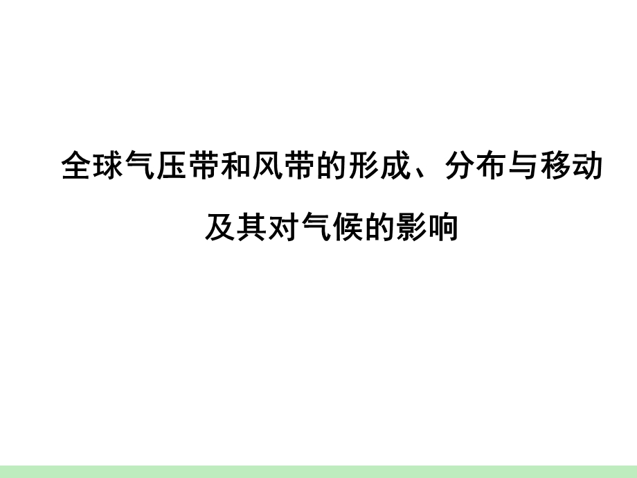 十全球气压带和风带的形成分布与移动及其对气候的影响课件.ppt_第1页