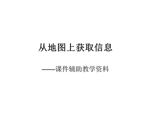 人教版七年级上册第一章综合探究一从地图上获取信息ppt课件.ppt