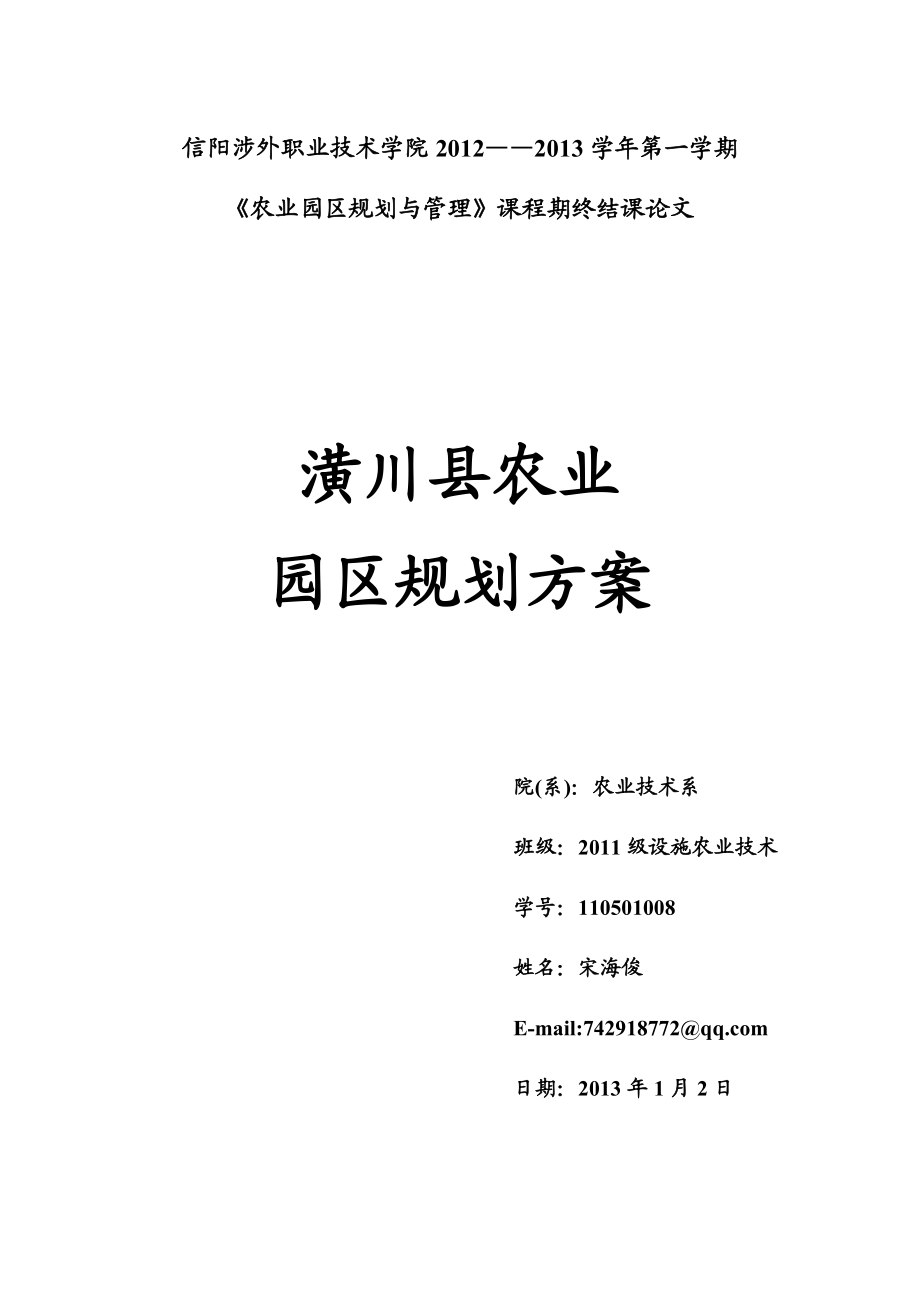 潢川县农业园区规划方案.doc_第1页