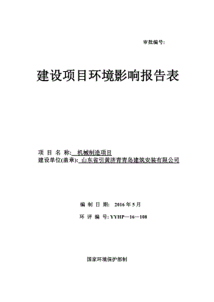 环境影响评价报告公示：机械制造公示环评报环评报告.doc