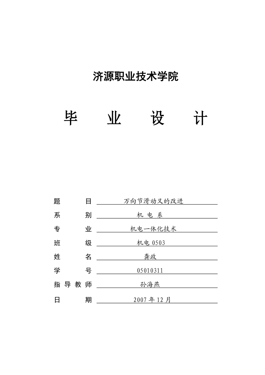 万向滑动叉的工艺规程设计.doc_第1页