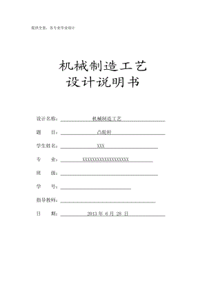 机械制造工艺课程设计凸轮杆机械加工工艺规程设计.doc