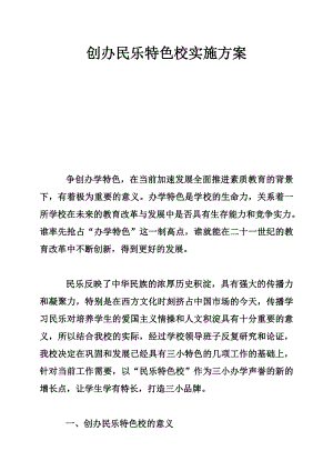 创办民乐特色校实施方案.doc