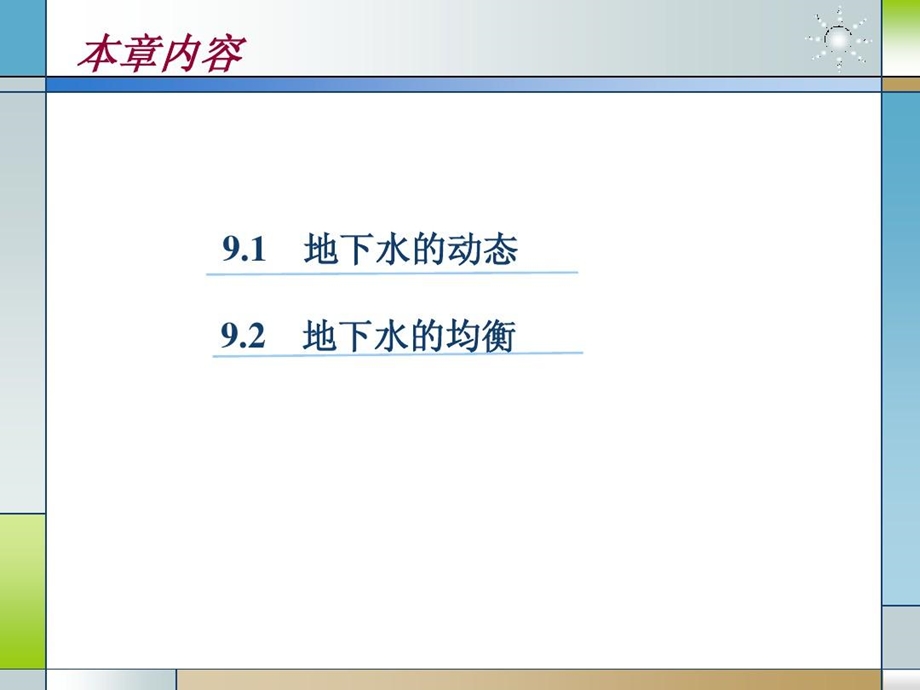 地下水动态与均衡课件.ppt_第3页