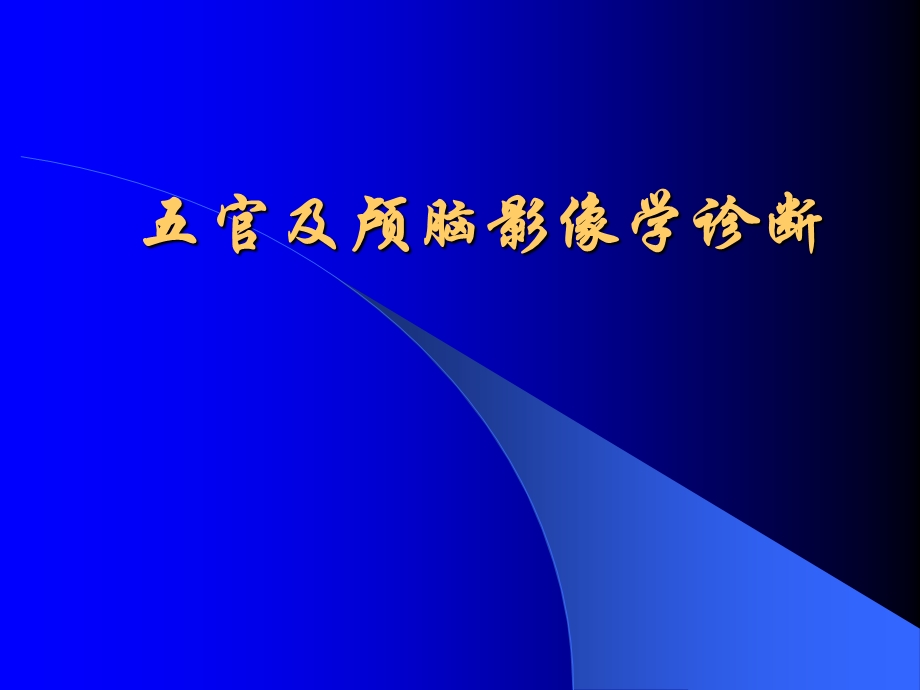 五官及颅脑影像学诊断课件.ppt_第1页