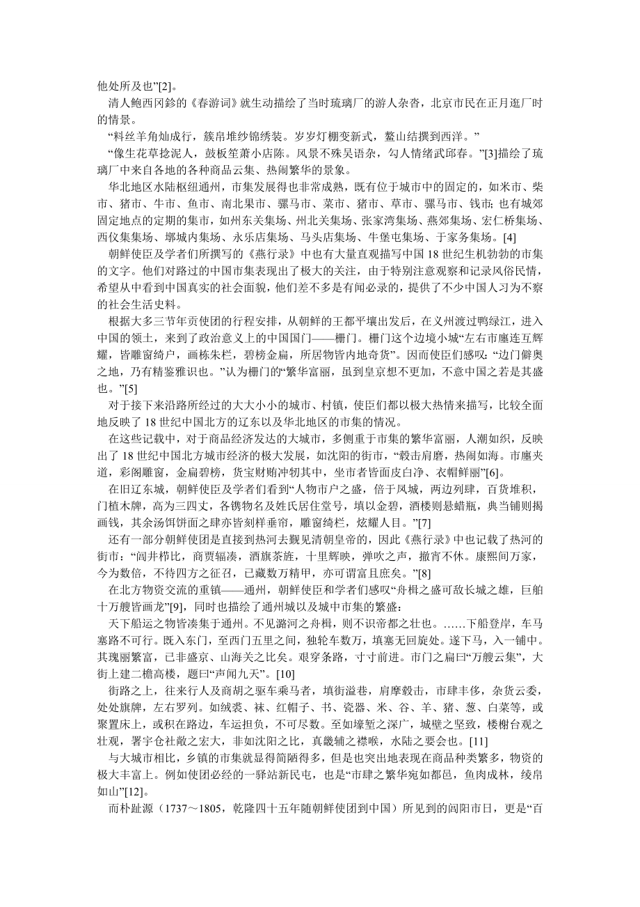 从《燕行录》看18世纪中国北方的市集——兼论中朝文化交流与文化.doc_第2页