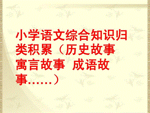 小学语文综合知识归类积累课件.ppt