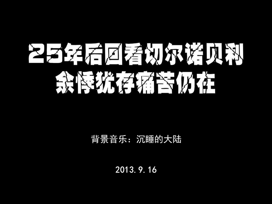 切尔诺贝利核事故使他的双腿因先天性缺陷扭曲课件.ppt_第1页