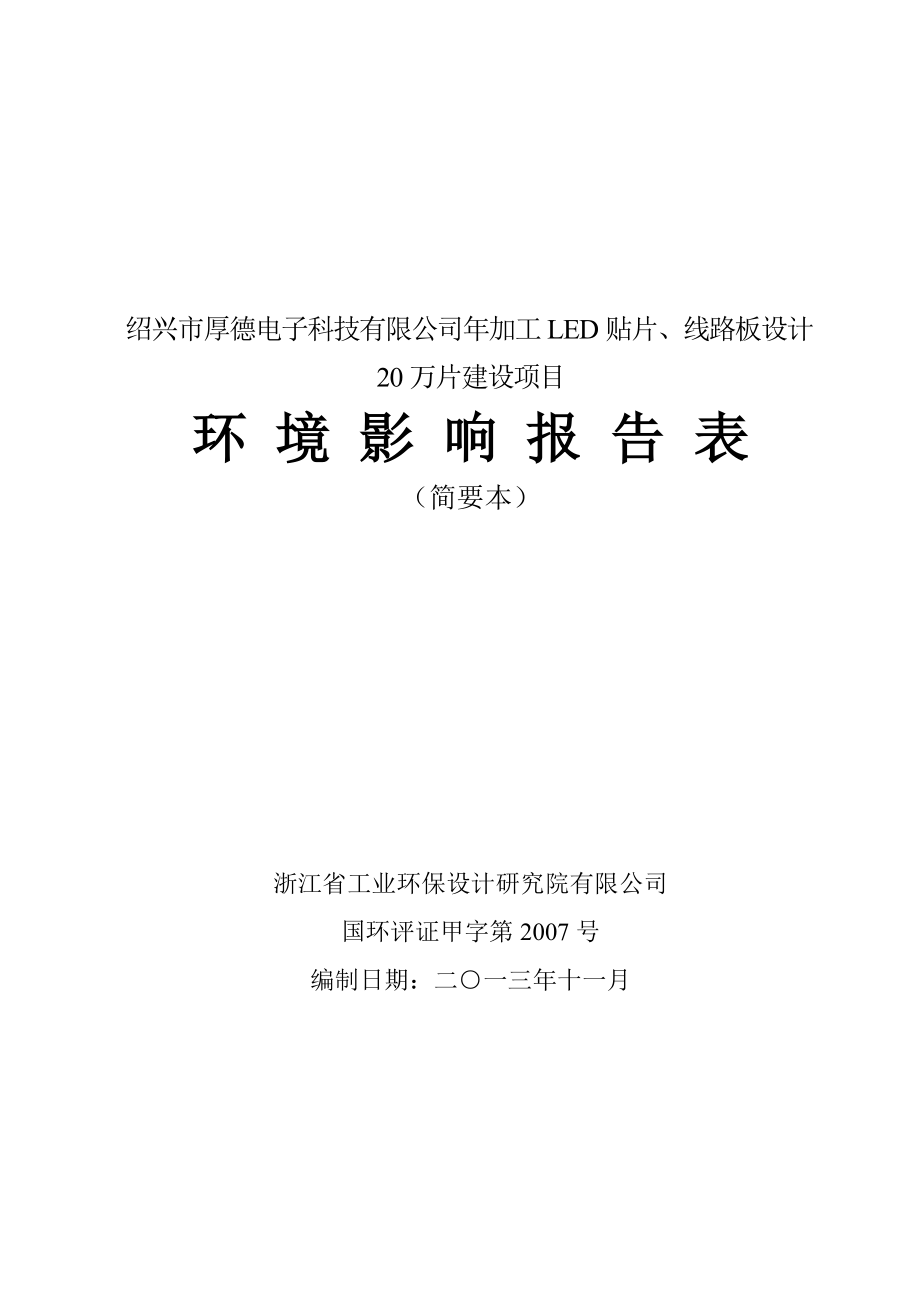 绍兴市厚德电子科技有限公司加工LED贴片、线路板设计20万片建设项目环境影响报告表.doc_第1页