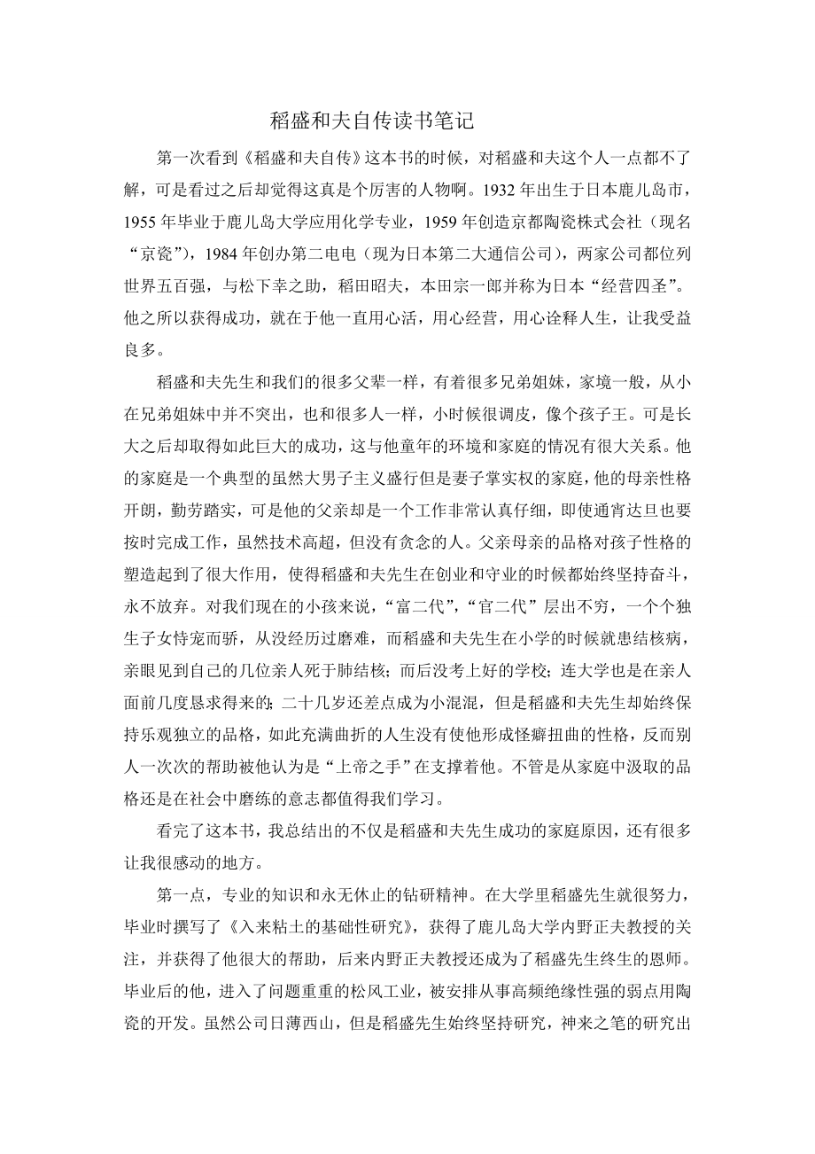 稻盛和夫自传读书笔记.doc_第1页