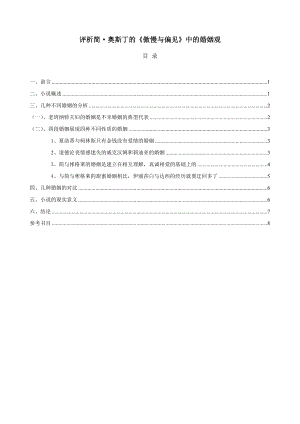 评析简奥斯丁的《傲慢与偏见》中的婚姻观.doc