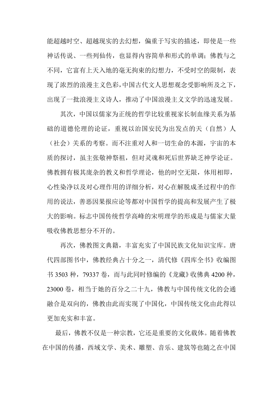 佛教对中国古代文人思想观念的影响.doc_第3页