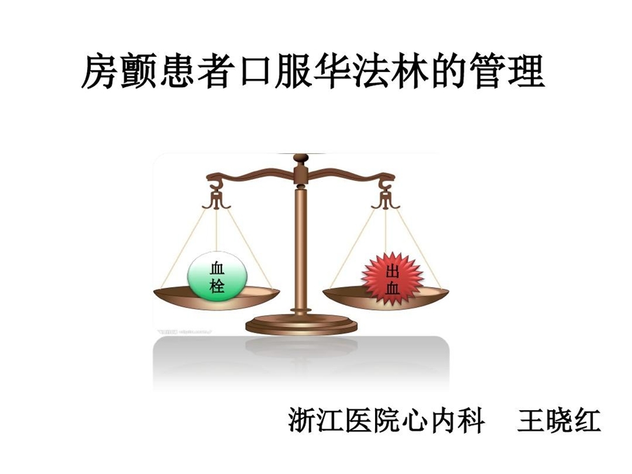 口服华法林患者健康教育课件.ppt_第2页