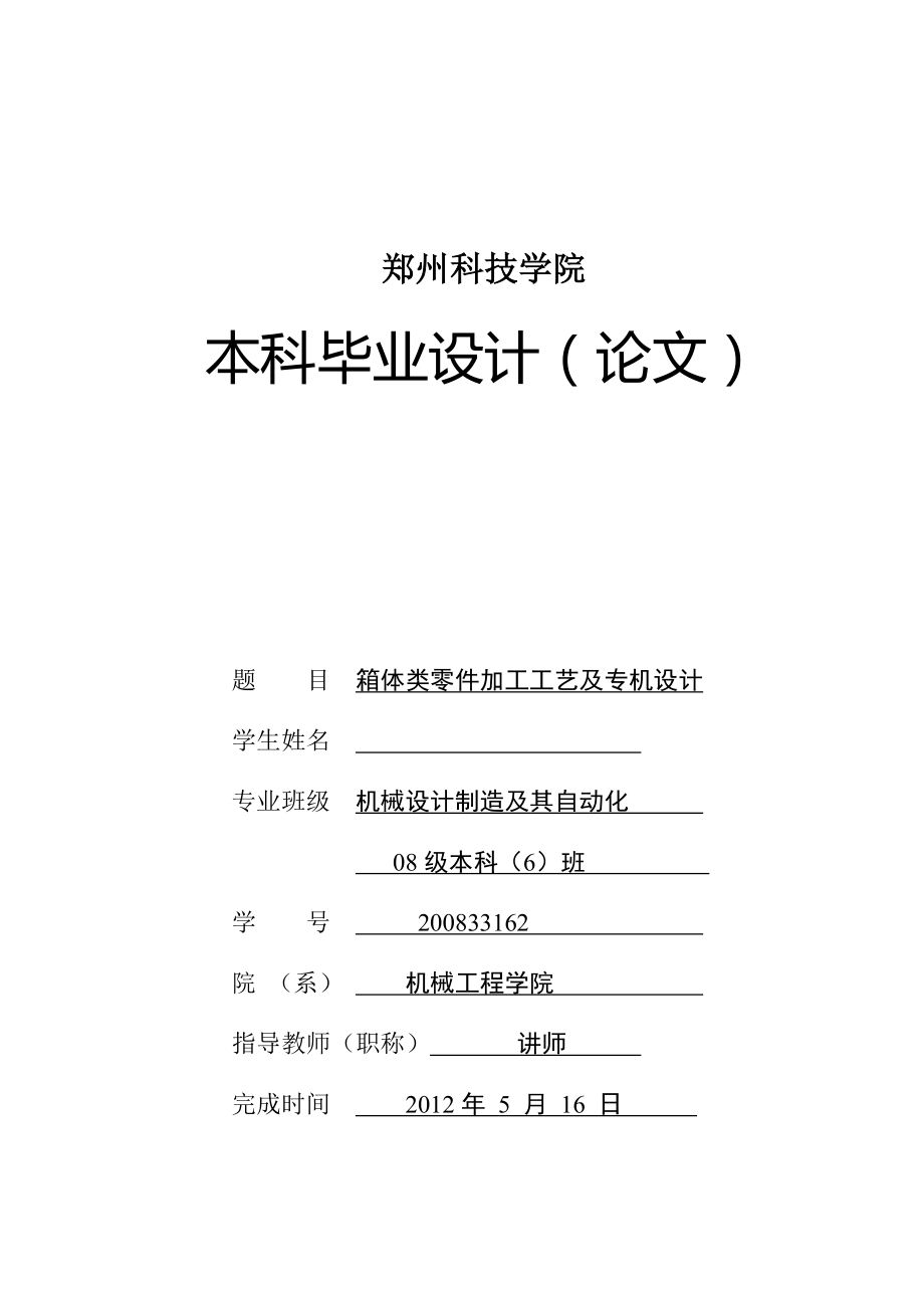 箱体类零件加工工艺及专机设计毕业设计说明书.doc_第1页