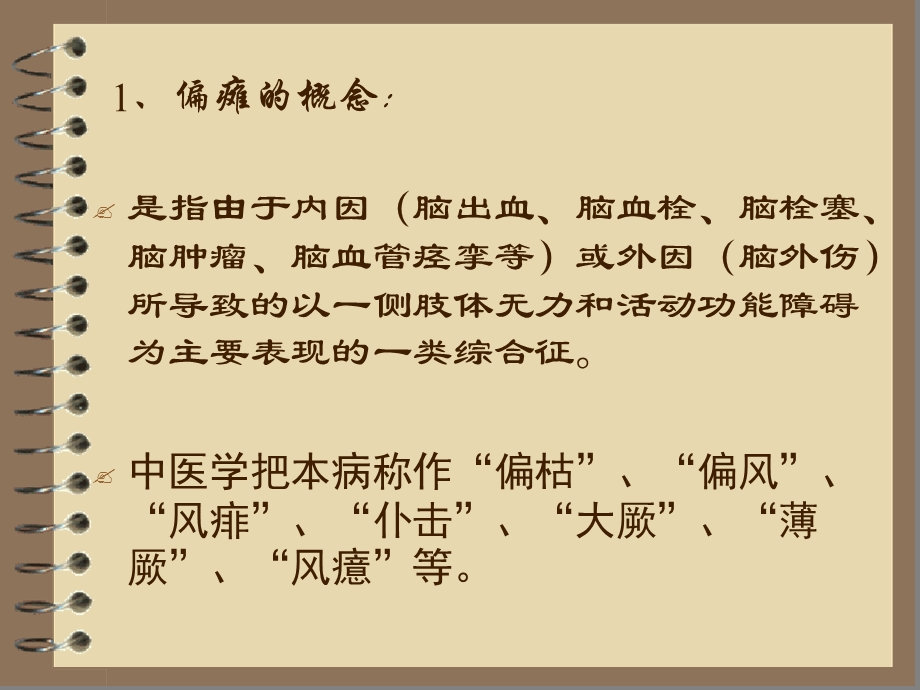 偏瘫的中医康复疗法课件.ppt_第3页