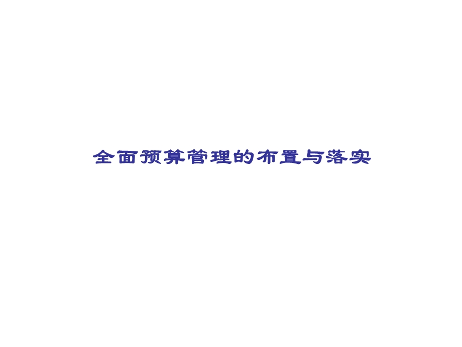 全面预算管理布置与落实课件.ppt_第1页