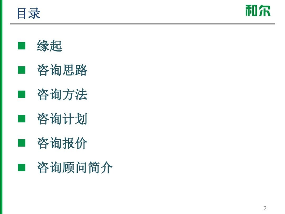 企业管理转型升级（流程再造优化）咨询方案课件.ppt_第2页