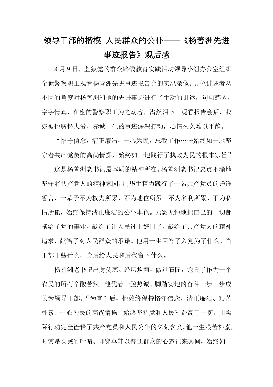 《杨善洲先进事迹报告》观后感.doc_第1页