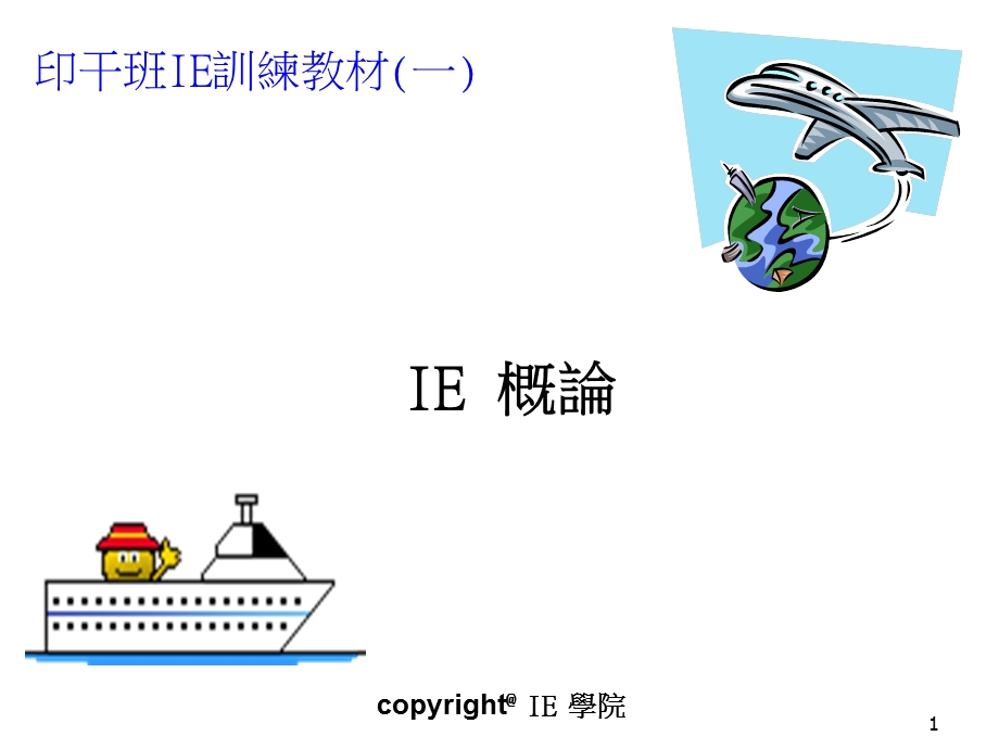 工业工程概论课件.pptx_第1页