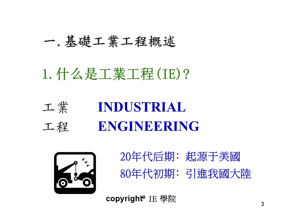工业工程概论课件.pptx_第3页