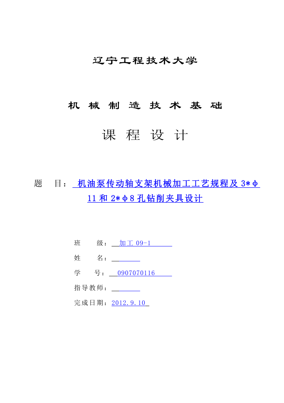 机械制造技术课程设计机油泵传动轴支架工艺及钻3φ11和2φ8孔夹具设计【全套图纸】.doc_第1页