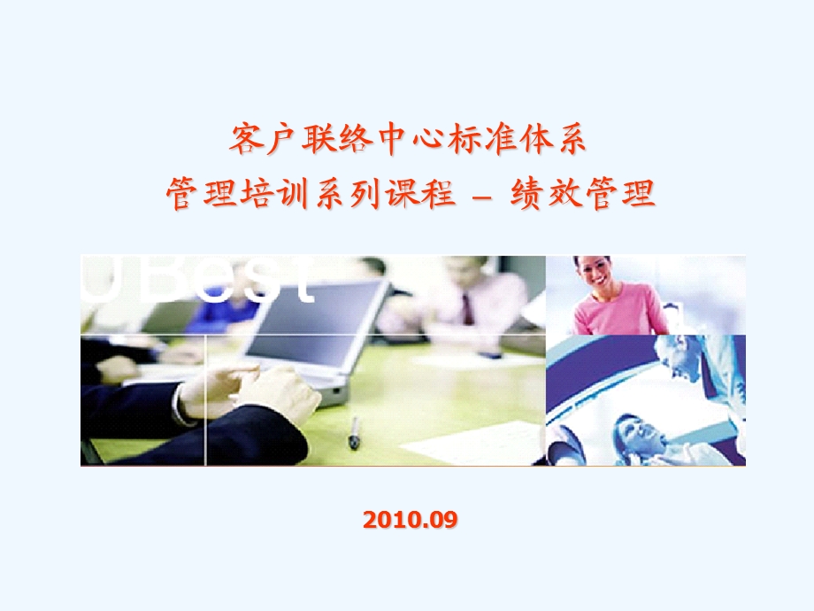 客户联络中心标准体系绩效管理课件.ppt_第1页