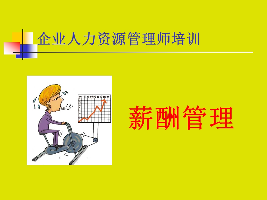 企业人力资源管理师培训：薪酬管理课件.ppt_第1页