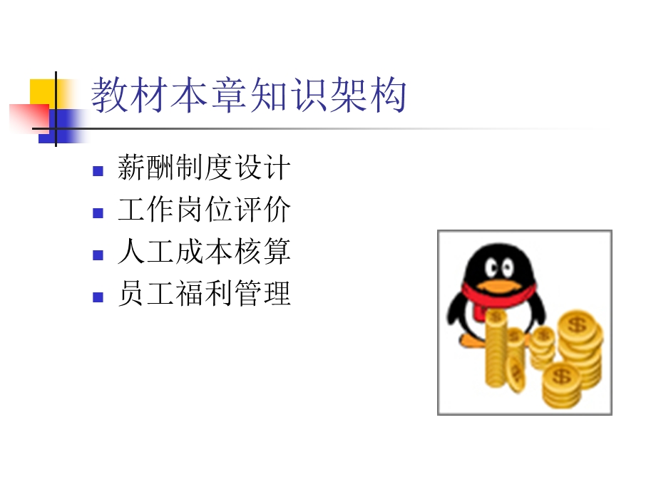 企业人力资源管理师培训：薪酬管理课件.ppt_第3页