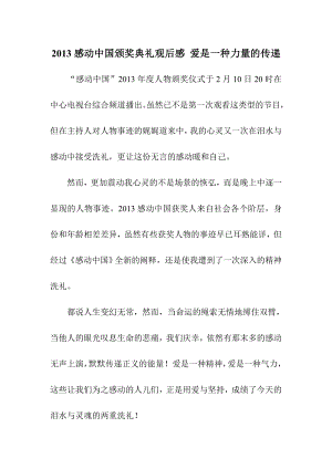 感动中国颁奖典礼观后感 爱是一种力量的传递.doc